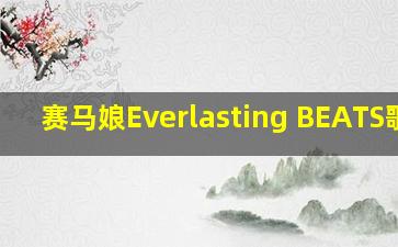 赛马娘Everlasting BEATS歌曲